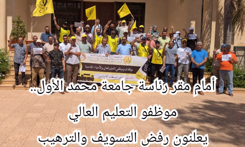 أمام مقر رئاسة جامعة محمد الأول.. موظفو التعليم العالي يعلنون رفض التسويف والترهيب缩略图 أمام مقر رئاسة جامعة محمد الأول.. موظفو التعليم العالي يعلنون رفض التسويف والترهيب缩略图