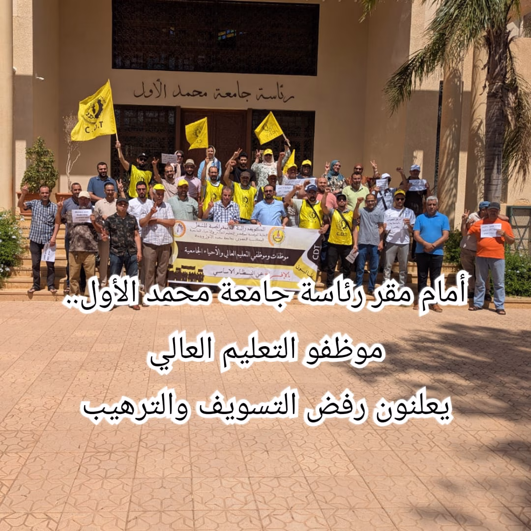 أمام مقر رئاسة جامعة محمد الأول.. موظفو التعليم العالي يعلنون رفض التسويف والترهيب缩略图