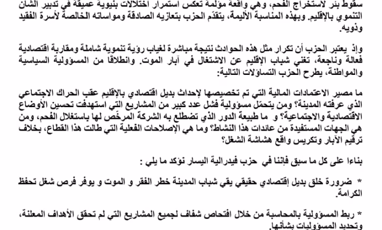 فدرالية اليسار بجرادة: بعد هلاك أحد أبناء المدينة داخل سندريات الموت، الحزب يطالب ببديل اقتصادي وتنموي ويتساءل عن مصير الاعتمادات المالية المرصودة.缩略图 فدرالية اليسار بجرادة: بعد هلاك أحد أبناء المدينة داخل سندريات الموت، الحزب يطالب ببديل اقتصادي وتنموي ويتساءل عن مصير الاعتمادات المالية المرصودة.缩略图