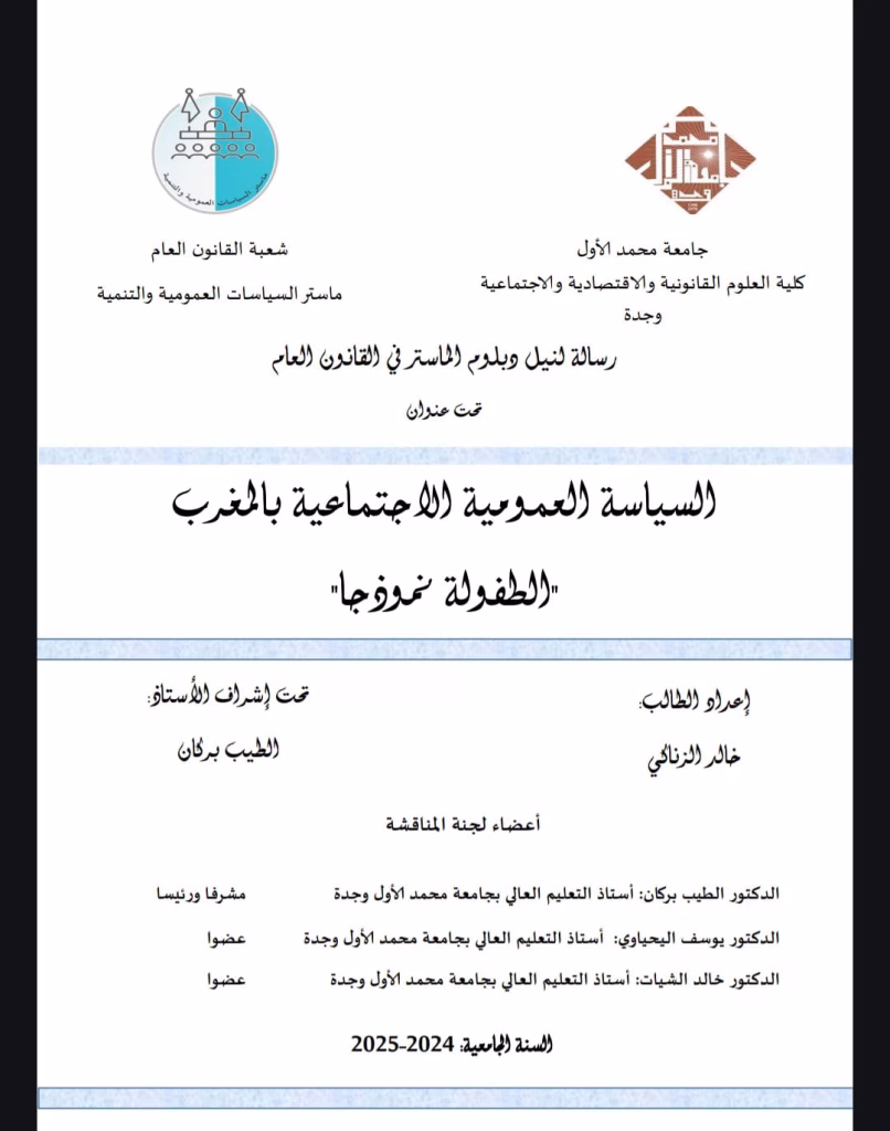 خالد الزناكي يناقش السياسات العمومية الاجتماعية للطفولة في المغرب ويحصل على الماستر بامتياز插图