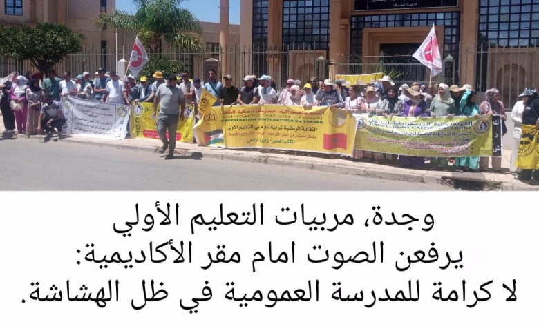 وجدة، مربيات التعليم الأولي في وجدة: صرخة ضد الهشاشة ودعوة للعدالة التربوية缩略图 وجدة، مربيات التعليم الأولي في وجدة: صرخة ضد الهشاشة ودعوة للعدالة التربوية缩略图