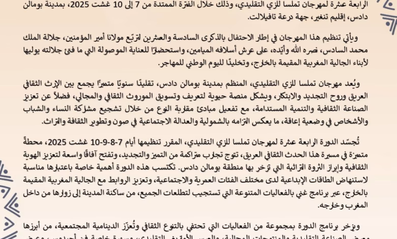 مهرجان تملسا للزي التقليدي 2025: احتفالية ثقافية تعانق التراث والتجديد في بومالن缩略图 مهرجان تملسا للزي التقليدي 2025: احتفالية ثقافية تعانق التراث والتجديد في بومالن缩略图