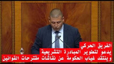 GIL24-TV الفريق الحركي يدعو لتطوير المبادرة التشريعية وينتقد غياب الحكومة عن نقاشات مقترحات القوانين缩略图