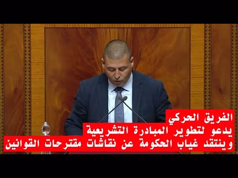 GIL24-TV الفريق الحركي يدعو لتطوير المبادرة التشريعية وينتقد غياب الحكومة عن نقاشات مقترحات القوانين缩略图 GIL24-TV الفريق الحركي يدعو لتطوير المبادرة التشريعية وينتقد غياب الحكومة عن نقاشات مقترحات القوانين缩略图