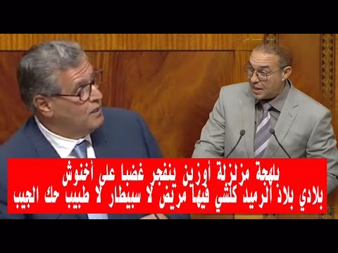 GIL24-TV بلهجة مزلزلة أوزين ينفجر غضبا على أخنوش: بلادي بلاد الرميد كلشي فيها مريض لا سبيطار لا طبيب حك الجيب缩略图 GIL24-TV بلهجة مزلزلة أوزين ينفجر غضبا على أخنوش: بلادي بلاد الرميد كلشي فيها مريض لا سبيطار لا طبيب حك الجيب缩略图
