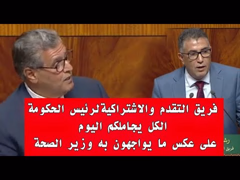 GIL24-TV فريق التقدم والاشتراكية يفضح نفاق الفرق البرلمانية امام رئيس الحكومة缩略图