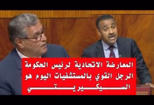 GIL24-TV المعارضة الاتحادية لرئيس الحكومة… الرجل القوي بالمستشفيات العمومية هو رجل السيكيريتي缩略图