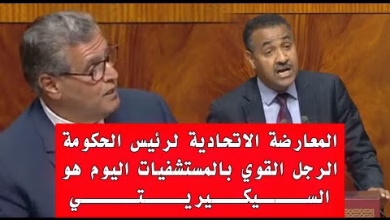 GIL24-TV المعارضة الاتحادية لرئيس الحكومة… الرجل القوي بالمستشفيات العمومية هو رجل السيكيريتي缩略图