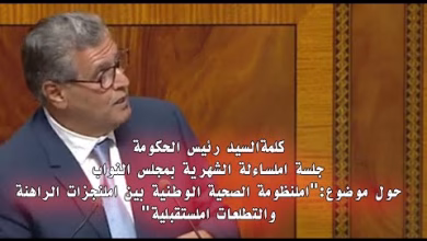 GIL24-TV رئيس الحكومة: قفزة تاريخية نحو منظومة صحية متكاملة.. استثمارات بمليارات الدراهم ورؤية ملكية رائدة缩略图
