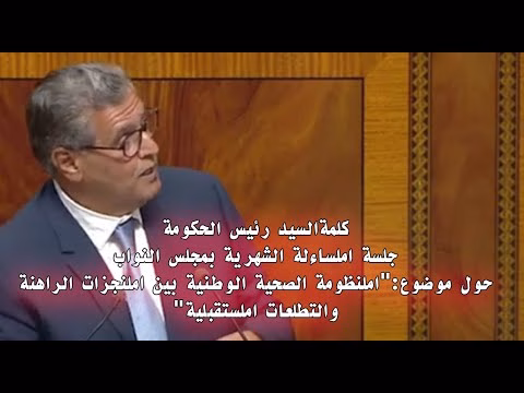 GIL24-TV رئيس الحكومة: قفزة تاريخية نحو منظومة صحية متكاملة.. استثمارات بمليارات الدراهم ورؤية ملكية رائدة缩略图 GIL24-TV رئيس الحكومة: قفزة تاريخية نحو منظومة صحية متكاملة.. استثمارات بمليارات الدراهم ورؤية ملكية رائدة缩略图
