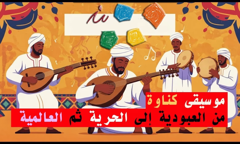 GIL24-TV GiL24-EGYPT: كناوة – من العبودية إلى الحرية إلى العالمية缩略图 GIL24-TV GiL24-EGYPT: كناوة – من العبودية إلى الحرية إلى العالمية缩略图