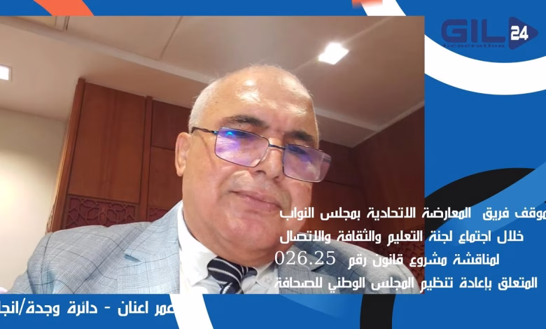 GIL24-TV لا ديمقراطية بدون صحافة حرة : رؤية المعارضة الاتحادية لمشروع قانون المجلس الوطني للصحافة缩略图 GIL24-TV لا ديمقراطية بدون صحافة حرة : رؤية المعارضة الاتحادية لمشروع قانون المجلس الوطني للصحافة缩略图