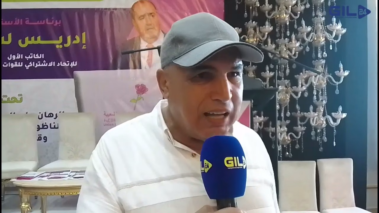 GIL24-TV ناظور .. نائب البرلماني عمر أعنان :” مؤتمر الناظور محطة أساسيةلهيكلة تنظيمات الحزب بالجهة الشرقية “缩略图