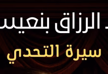 “عبد الرزاق بنعيسى: سيرة التحدي” تروي قصة فنان ومدينة في قلب المسرح المغربي缩略图