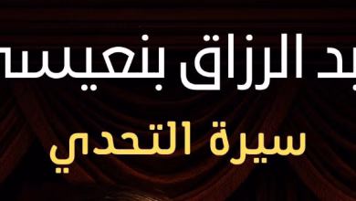 “عبد الرزاق بنعيسى: سيرة التحدي” تروي قصة فنان ومدينة في قلب المسرح المغربي缩略图 “عبد الرزاق بنعيسى: سيرة التحدي” تروي قصة فنان ومدينة في قلب المسرح المغربي缩略图