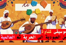 كناوة – من العبودية إلى الحرية إلى العالمية缩略图 كناوة – من العبودية إلى الحرية إلى العالمية缩略图