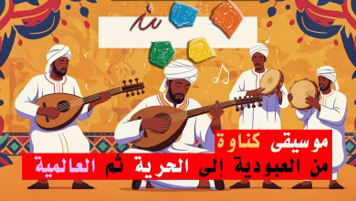 كناوة – من العبودية إلى الحرية إلى العالمية缩略图