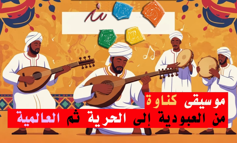 كناوة – من العبودية إلى الحرية إلى العالمية缩略图 كناوة – من العبودية إلى الحرية إلى العالمية缩略图