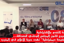 ندوة التقدم والاشتراكية: مشروع قانون المجلس الوطني للصحافة… “فضيحة ديمقراطية” تهدد حرية الإعلام في المغرب缩略图 ندوة التقدم والاشتراكية: مشروع قانون المجلس الوطني للصحافة… “فضيحة ديمقراطية” تهدد حرية الإعلام في المغرب缩略图