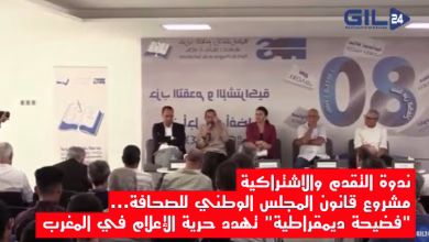 ندوة التقدم والاشتراكية: مشروع قانون المجلس الوطني للصحافة… “فضيحة ديمقراطية” تهدد حرية الإعلام في المغرب缩略图