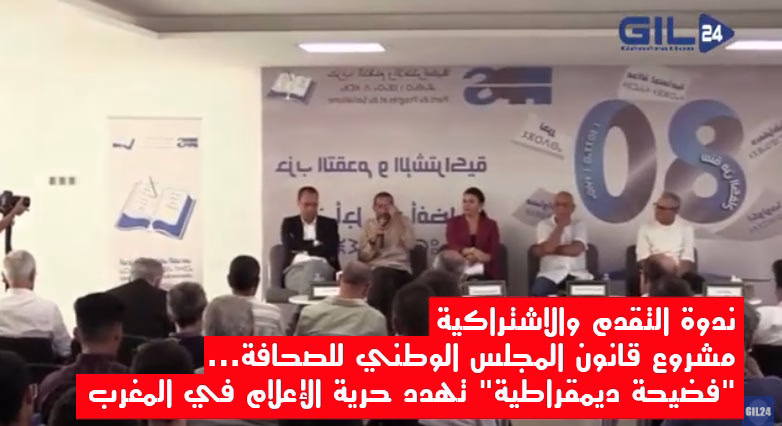 ندوة التقدم والاشتراكية: مشروع قانون المجلس الوطني للصحافة… “فضيحة ديمقراطية” تهدد حرية الإعلام في المغرب缩略图