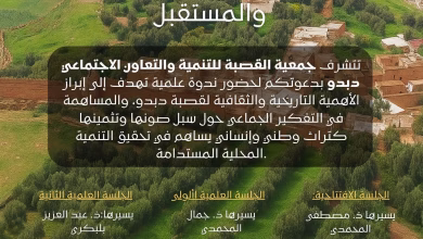 جمعية القصبة للتنمية والتعاون الاجتماعي بدبدو، تنظم ندوة علمية في موضوع :” قصبة دبدو منبع الماء، وذاكرة التاريخ بين الماضي والمستقبل”.缩略图 جمعية القصبة للتنمية والتعاون الاجتماعي بدبدو، تنظم ندوة علمية في موضوع :” قصبة دبدو منبع الماء، وذاكرة التاريخ بين الماضي والمستقبل”.缩略图