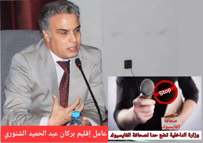 دفاعاً عن المهنية الصحفية: فوضى التغطيات في إقليم بركان هل تتحدى تعليمات وزارة الداخلية المركزية؟缩略图