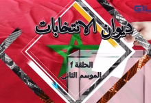 GIL24-TV “ديوان الانتخابات – الحلقة الاولى”: برنامج جديد من وجدة لتسليط الضوء على مستقبل المغرب الديمقراطي缩略图