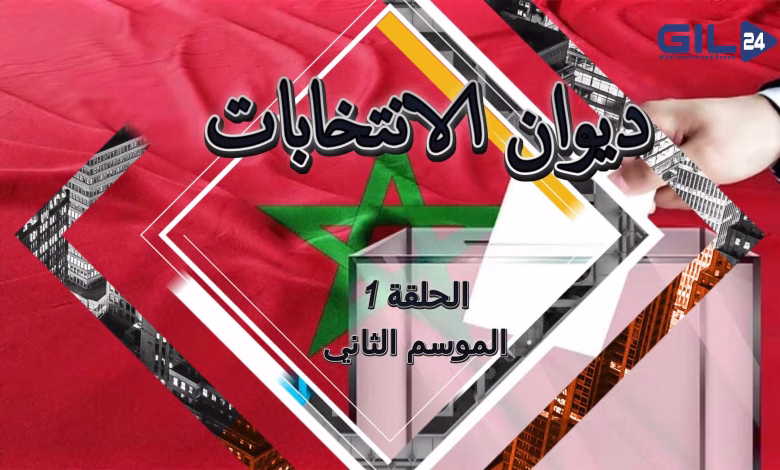 GIL24-TV “ديوان الانتخابات – الحلقة الاولى”: برنامج جديد من وجدة لتسليط الضوء على مستقبل المغرب الديمقراطي缩略图 GIL24-TV “ديوان الانتخابات – الحلقة الاولى”: برنامج جديد من وجدة لتسليط الضوء على مستقبل المغرب الديمقراطي缩略图