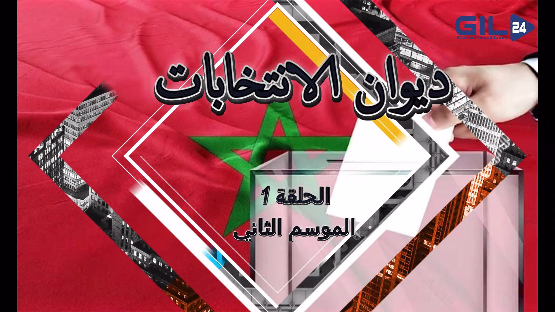 GIL24-TV “ديوان الانتخابات – الحلقة الاولى”: برنامج جديد من وجدة لتسليط الضوء على مستقبل المغرب الديمقراطي缩略图