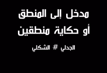المنطق: رحلة بين الصرامة الشكلية والمرونة الجدلية في عالم متغير缩略图