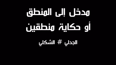 المنطق: رحلة بين الصرامة الشكلية والمرونة الجدلية في عالم متغير缩略图