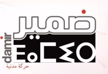 حركة ضمير تعقد إجتماع للمكتب التنفيذي وتصدر بلاغ للرأي العام (بلاغ)缩略图