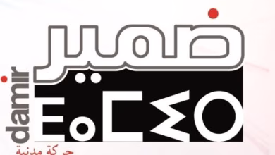 حركة ضمير تعقد إجتماع للمكتب التنفيذي وتصدر بلاغ للرأي العام (بلاغ)缩略图 حركة ضمير تعقد إجتماع للمكتب التنفيذي وتصدر بلاغ للرأي العام (بلاغ)缩略图