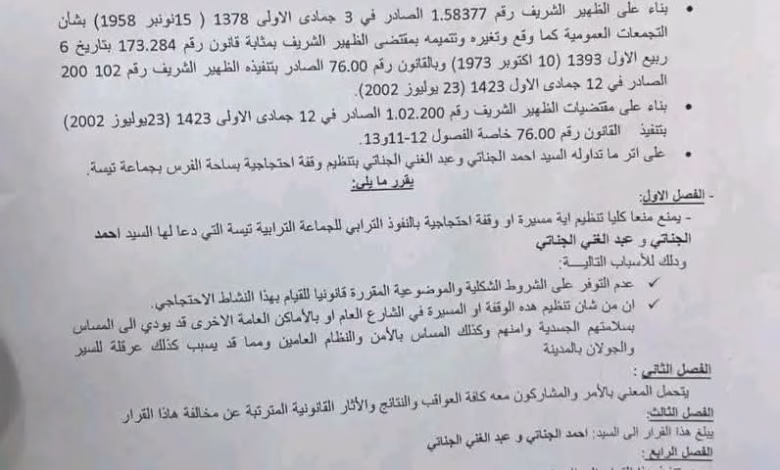 قرار منع وقفة تيسة: هل يتماشى مع الدستور؟缩略图 قرار منع وقفة تيسة: هل يتماشى مع الدستور؟缩略图