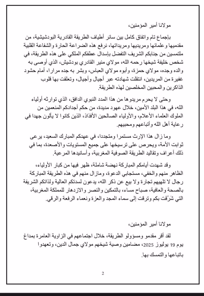 الطريقة القادرية البوتشيشية تحسم الخلافة، والدة منير القادري وعماته وإخوانه في رسالة لجلالة الملك : ” إشملوا بالرعاية خليفته الموصى به، ابنه البار الدكتور مولاي منير القادري بودشيش”.插图1