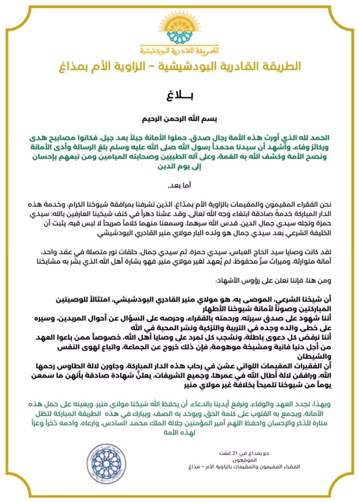 بيان وبلاغ يؤكدان شرعية الشيخ سيدي منير القادري بودشيش كخليفة للطريقة القادرية البودشيشية插图