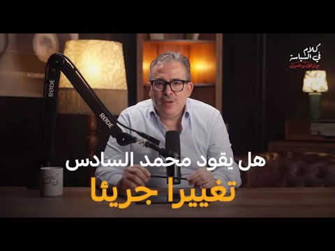GIL24-TV GiL24-EGYPT الملك محمد السادس: 26 عامًا من الحكم – إنجازات وتحديات في مسيرة العهد الجديد缩略图