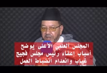 GIL24-TV المجلس العلمي الأعلى يوضح أسباب إعفاء رئيس مجلس فجيج: غياب وانعدام انضباط العمل缩略图