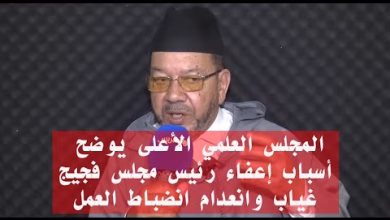 GIL24-TV المجلس العلمي الأعلى يوضح أسباب إعفاء رئيس مجلس فجيج: غياب وانعدام انضباط العمل缩略图 GIL24-TV المجلس العلمي الأعلى يوضح أسباب إعفاء رئيس مجلس فجيج: غياب وانعدام انضباط العمل缩略图