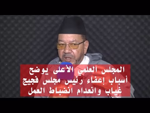GIL24-TV المجلس العلمي الأعلى يوضح أسباب إعفاء رئيس مجلس فجيج: غياب وانعدام انضباط العمل缩略图