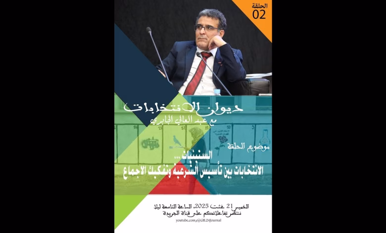 GIL24-TV رحلة الانتخابات بالمغرب: من الاستقلال إلى 1970… قصة بناء “نموذج هجين缩略图