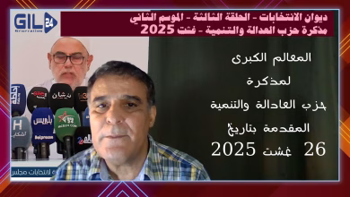 GIL24-TV ديوان الانتخابات 3 : العدالة والتنمية مذكرة انتخابات 2026 دعوة لاستعادة المصداقية ومحاربة العزوف缩略图 GIL24-TV ديوان الانتخابات 3 : العدالة والتنمية مذكرة انتخابات 2026 دعوة لاستعادة المصداقية ومحاربة العزوف缩略图