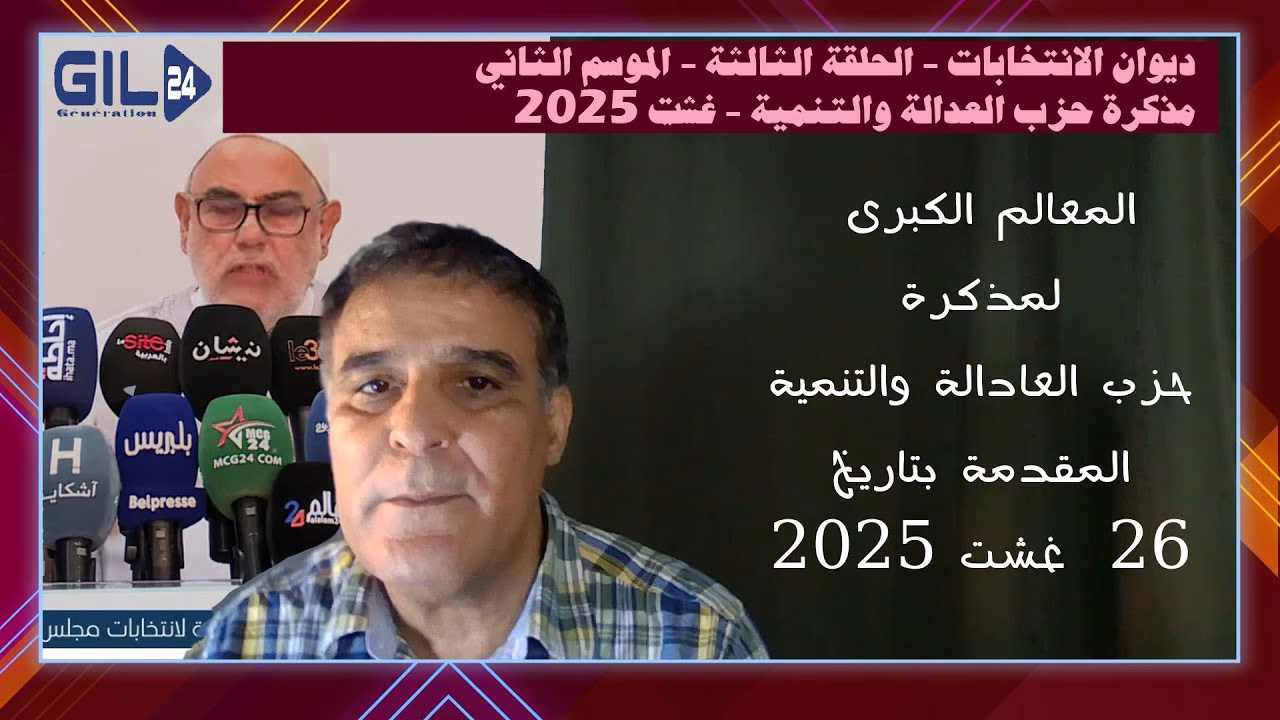 GIL24-TV ديوان الانتخابات 3 : العدالة والتنمية مذكرة انتخابات 2026 دعوة لاستعادة المصداقية ومحاربة العزوف缩略图