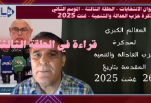 GIL24-TV بعيون مصرية قراءة في الحلقة الثالثة من ديوان الانتخابات-مذكرة حزب العادالة والتنمية 2025缩略图