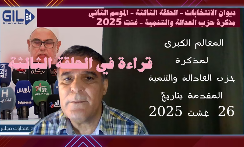 GIL24-TV بعيون مصرية قراءة في الحلقة الثالثة من ديوان الانتخابات-مذكرة حزب العادالة والتنمية 2025缩略图 GIL24-TV بعيون مصرية قراءة في الحلقة الثالثة من ديوان الانتخابات-مذكرة حزب العادالة والتنمية 2025缩略图