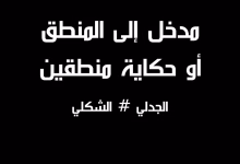 GIL24-TV المنطق: رحلة بين الصرامة الشكلية والمرونة الجدلية في عالم متغير缩略图