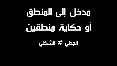 GIL24-TV المنطق: رحلة بين الصرامة الشكلية والمرونة الجدلية في عالم متغير缩略图 GIL24-TV المنطق: رحلة بين الصرامة الشكلية والمرونة الجدلية في عالم متغير缩略图