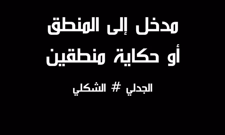 GIL24-TV المنطق: رحلة بين الصرامة الشكلية والمرونة الجدلية في عالم متغير缩略图