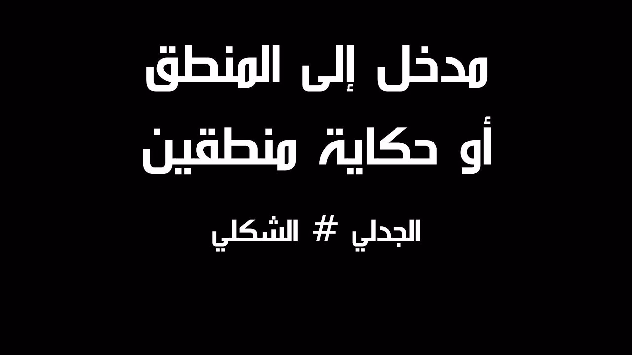 GIL24-TV المنطق: رحلة بين الصرامة الشكلية والمرونة الجدلية في عالم متغير缩略图